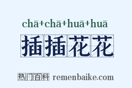 插插花花是什么意思的图片